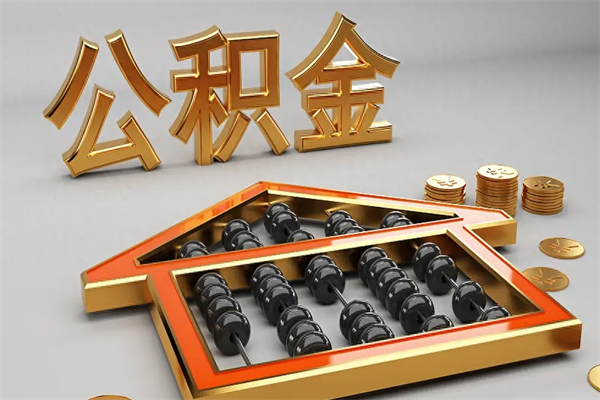 利津公积金代取是怎么操作的（代取公积金流程）