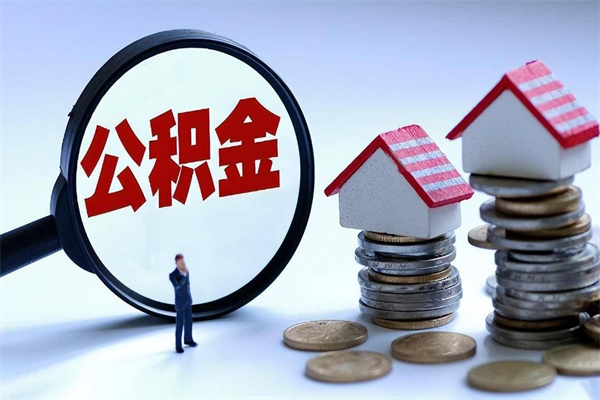 利津公积金自己怎么取（怎么自己取公积金的钱）